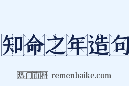 知命之年造句是什么意思的图片